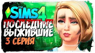 ПЕРВЫЕ ОТНОШЕНИЯ - The Sims 4 - Последние Выжившие