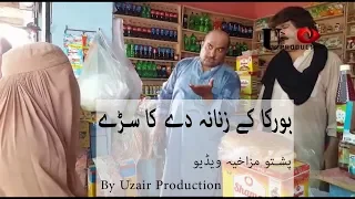 Da khaza De Ka Sare Pashto Funny Videos  |پشتو مزاحیہ ویڈیو