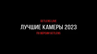 Getlens LIVE: Лучшие камеры и объективы 2023 года по версии Getlens