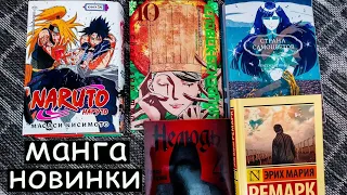 🔥МАНГА НОВИНКИ//📚 Наруто 14, Человек Бензопила 10, Ремарк Искра жизни, Страна самоцветов 4