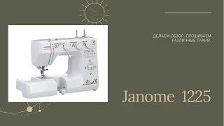 Швейная машинка Janome 1225s. Обзор.