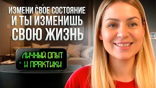 Состояние решает все: создайте жизнь мечты начав с изменения состояния/ практики/ личный опыт