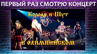 Первый раз смотрю концерт Король и Шут в Олимпийском 2003 и не только!