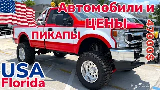 США Цены Сколько стоят Новые Автомобили в Америке Пикапы