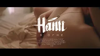 Hann - В огне (Unofficial clip 2018)