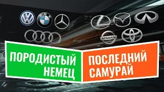 Породистый немец или последний самурай? ЗА и ПРОТИВ немецких и японских автомобилей