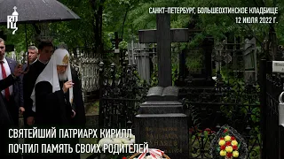 Святейший Патриарх Кирилл почтил память своих родителей