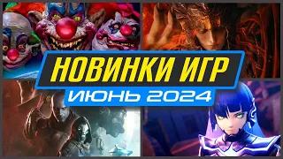 🎮 НОВИНКИ ИГР ИЮНЯ 2024 / Во что поиграть на ПК, PS4, PS5, XBOX / Новые игры ИЮНЬ 2024