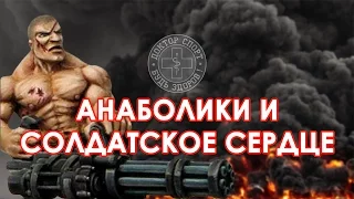 Доктор Спорт «Анаболические Стероиды и Солдатское Сердце»