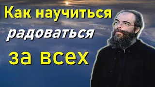 Как научиться радоваться за всех - Андреас Конанос