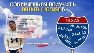 Водительские права и ID в США, штат Техас || Все шаги от А до Я
