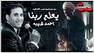 احمد شيبه الف شكر.