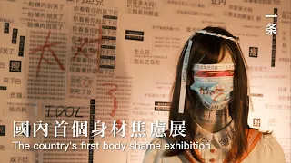 [Eng Sub] After Slimming Down to 28 kilograms, She Hosted China’s First Body Shame Exhibition 身材憂慮展