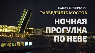 Ночная прогулка по Неве  Разведение мостов