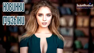 НОВИНКИ МУЗЫКИ 2023 🎧 Русская Музыка 2023 📀 Новые Русские Песни 2023 😎 Музыка 2023 Новинки