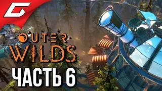 OUTER WILDS ➤ Прохождение #6 ➤ ВСТРЕЧА С НОМАИ