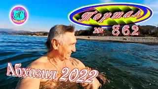 Абхазия 2022❗24 февраля🌴Выпуск №862❗Погода от Водяного🌡вчера днем было +22°🌡ночью +12°🐬море +10,7°