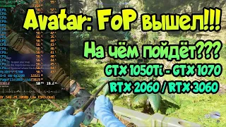 😎 Avatar: Frontiers of Pandora на слабом ПК / GTX 1050Ti - GTX 1070 / RTX 2060 / RTX 3060