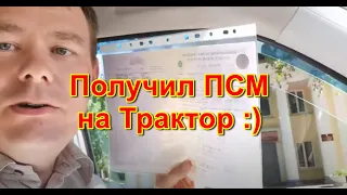 Получил ПСМ на трактор 👍. Наконец-то