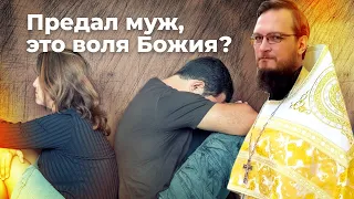 Предал муж, это воля Божия? Священник Антоний Русакевич