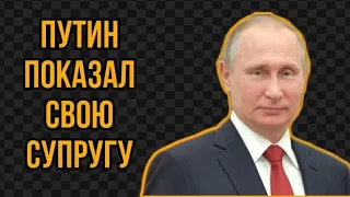 Путин ПОКАЗАЛ свою супругу? Что скрывает президент...