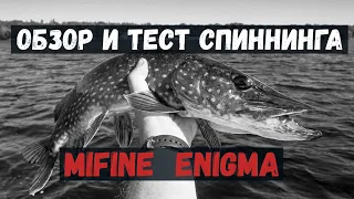 Спиннинг MIFINE ENIGMA Extreme. Обзор и тест на Воде