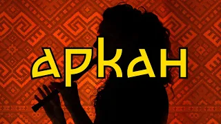 АРКАН | Сопілка