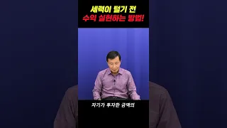 세력의 약점을 수익실현에 활용하는 방법! [김정수 1분 세력 강의]