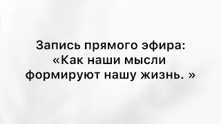 На прямом эфире рассказала о том, как мысли формируют нашу жизнь #кпт #психологонлайн #отношения