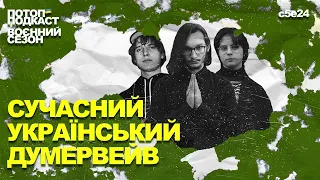 Перший з’їзд думерів без Mistmorn’a: Sad Novelist, SadSvit та drimandr | ПОТОП ПОДКАСТ: s5e24 (#64)