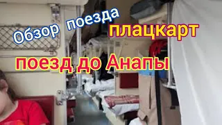 🚂 Поезд 129 Красноярск-Анапа  // В Анапу на поезде // Обзор поезда 🚇 Плацкарт