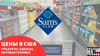 Цены на продукты, бытовую технику в США. Супермаркет Sam's Club.