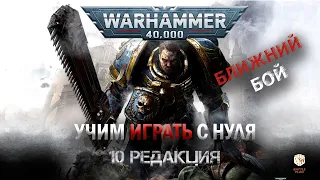 Вархаммер 40000 с чего начать - БАЗА - 10 редакция - урок 3