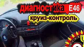 Диагностика Е46, круиз-контроль