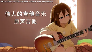 【無廣告版】伟大的吉他音乐 ☕ 原声吉他, 轻柔, 清晰的音乐, 柔和的音乐, 背景音乐, 轻松的音乐 ( Acoustic Guitar / Relaxing Guitar Music )