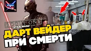 ДАРТ ВЕЙДЕР НА ГРАНИ СМЕРТИ В ИЗГОЕ-ОДИН: ИСТОРИИ! [ЗВЕЗДНЫЕ ВОЙНЫ]