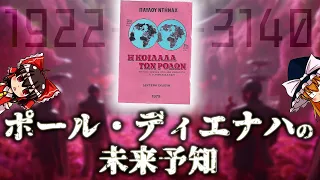 【ゆっくり解説】多分本邦初公開！ディエナハの未来予知について語るぜ！