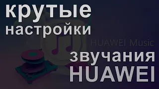 Huawei histen | Объемный звук на Huawe | Настройка звука на Huawei