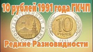 Разновидности 10 рублей 1991 года ГКЧП или как распознать дорогие монеты 10 рублей 1991 года ГКЧП .