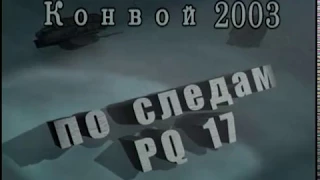 По следам конвоя "PQ-17"