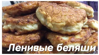 Ленивые беляши,очень вкусный рецепт