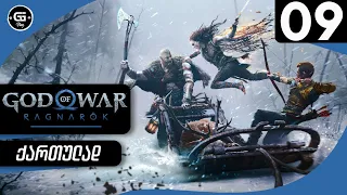 God of War Ragnarok  ქართულად HDR PS5 [ნაწილი9] - ნათელი და ბნელი ელფების სამყარო.