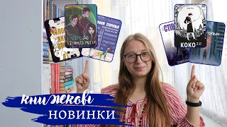 КНИЖКОВІ НОВИНКИ || Анонси видавництв