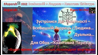 Аз ПА РИк 8 1012 Легенди СтаРАщ НеПреклонних. #562  ВсеВишній + Дуальна Людина– Квантова Сіг-Натура.