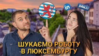 Пошук роботи у Люксембургу: складний шлях до найкращої зарплати в Європі