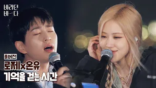 [풀버전] 로제(ROSÉ)x온유(ONEW)의 〈기억을 걷는 시간〉♬ 원곡: 넬(NELL) | JTBC 210803 방송