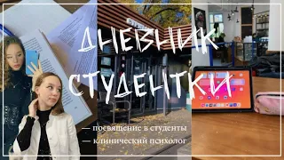 ДНЕВНИК СТУДЕНТКИ/посвящение в студенты/мероприятия/study with me