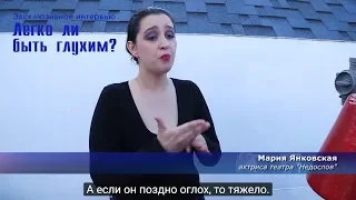 Легко ли быть глухим? С субтитрами