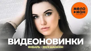 Русские музыкальные видеоновинки (Январь 2023) #24 ШАНСОН