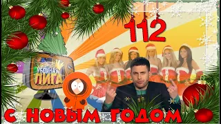 🎄Убойная лига. 112 серия. 🎄